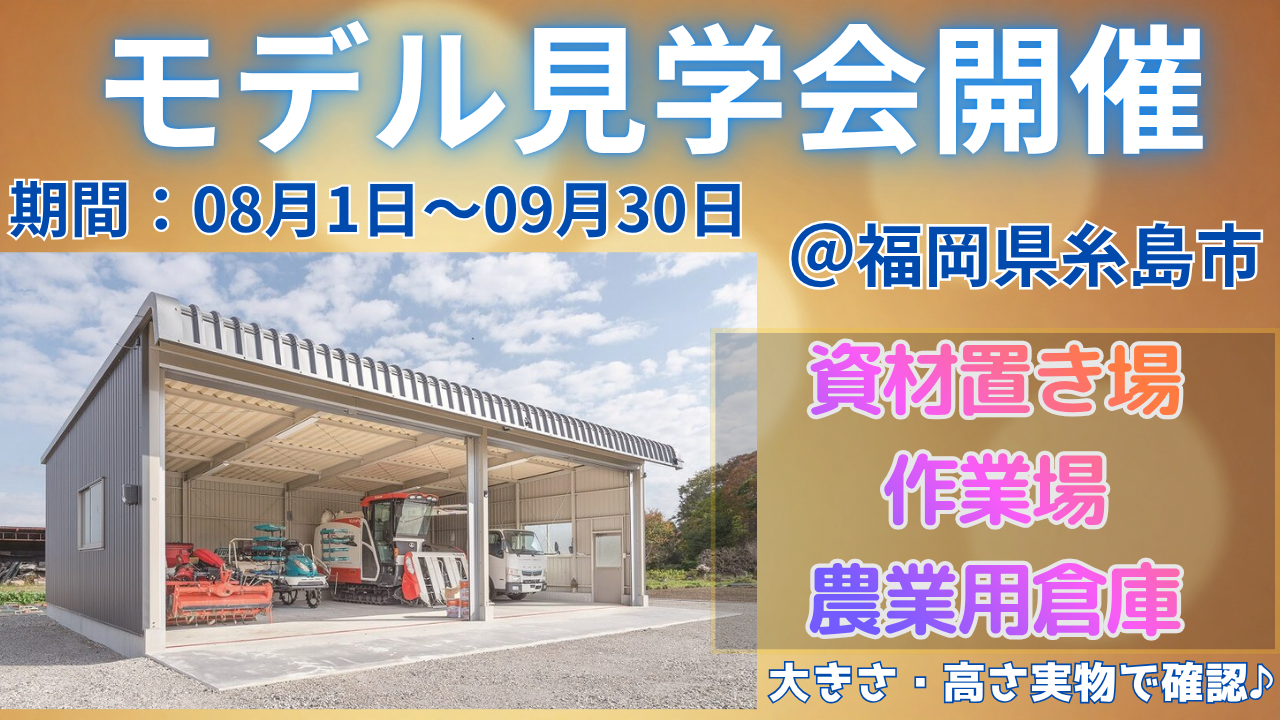 福岡県糸島市で開催！ガレージ・倉庫建築専門店のモデル見学会＆無料相談会のご案内